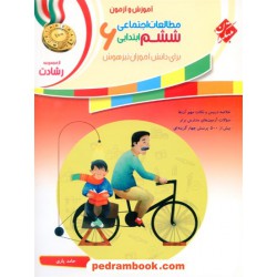 مطالعات اجتماعی ششم ابتدایی رشادت: آموزش و آزمون تیزهوشان / مبتکران