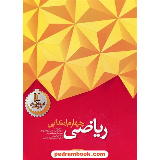 خرید کتاب ریاضی چهارم ابتدایی کامل نوین طلایی / سهیلا عماری اللهیاری / نشر خواندنی کد کتاب در سایت کتاب‌فروشی کتابسرای پدرام: 22661