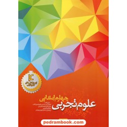 علوم چهارم ابتدایی کامل نوین طلایی / نشر خواندنی