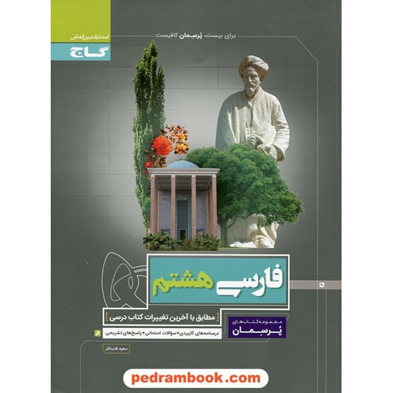 خرید کتاب فارسی هشتم / پرسمان / گاج کد کتاب در سایت کتاب‌فروشی کتابسرای پدرام: 22663