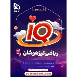ریاضی نهم / تیزهوشان IQ / گاج