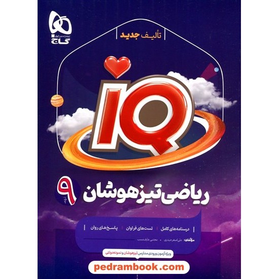 خرید کتاب ریاضی نهم / تیزهوشان IQ / گاج کد کتاب در سایت کتاب‌فروشی کتابسرای پدرام: 22666