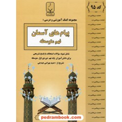 پیام های آسمان نهم / جزوه سوالات امتحانی / بنی هاشمی خامنه