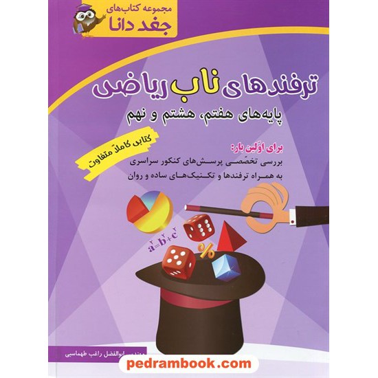 خرید کتاب ترفند های ناب ریاضی دوره متوسطه اول (هفتم، هشتم، نهم) / مجموعه کتاب های جغد دانا / شباهنگ کد کتاب در سایت کتاب‌فروشی کتابسرای پدرام: 22668