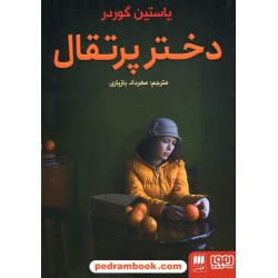 دختر پرتقال / یوستین گاردر / مهرداد بازیاری / هرمس و هوپا
