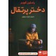 عکس کتاب دختر پرتقال / یوستین گاردر / مهرداد بازیاری / هرمس و هوپا خرید کتاب دختر پرتقال / یوستین گاردر / مهرداد بازیاری / هرمس و هوپا کد کتاب در سایت کتابفروشی کتابسرای پدرام: 22670