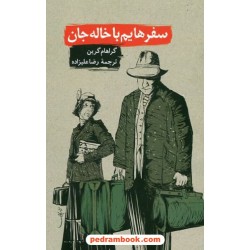 سفرهایم با خاله جان / گراهام گرین / رضا علیزاده / روزنه
