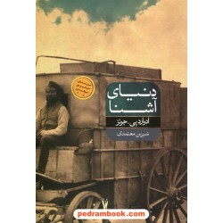 دنیای آشنا (برنده ی جایزه ی پولیتزر2004) / ادوارد پی. جونز / شیرین معتمدی / نشر شورآفرین