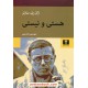 خرید کتاب هستی و نیستی / ژان پل سارتر / مهستی بحرینی / نیلوفر کد کتاب در سایت کتاب‌فروشی کتابسرای پدرام: 22675