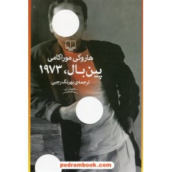 پین بال، 1973 / هاروکی موراکامی / بهرنگ رجبی / نشر چشمه