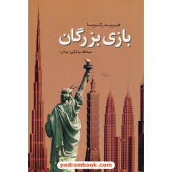 بازی بزرگان / نوشته ی: فرید زکریا / ترجمه ی: عبدالله مولیانی (مولائی) / اطلاعات
