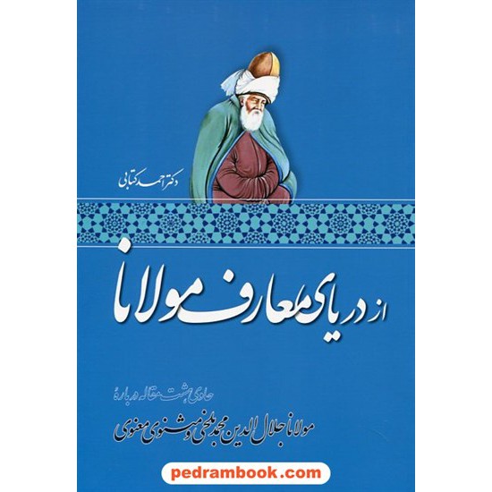 خرید کتاب از دریای معارف مولانا / دکتر احمد کتابی / اطلاعات کد کتاب در سایت کتاب‌فروشی کتابسرای پدرام: 22683