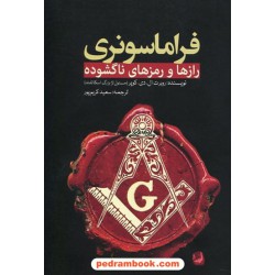 فراماسونری "رازها و رمزهای ناگشوده" / روبرت ال دی. کوپر / سعید کریم پور / سبزان
