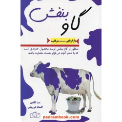 گاو بنفش (بازاریابی - موفقیت) / ست گادین / افسانه درویشی / کتیبه پارسی