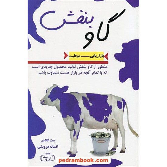 خرید کتاب گاو بنفش (بازاریابی - موفقیت) / ست گادین / افسانه درویشی / کتیبه پارسی کد کتاب در سایت کتاب‌فروشی کتابسرای پدرام: 22685