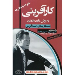 کار آفرینی به روش دارن هاردی (همراه با دفترچه) / دارن هاردی / محسن صدوق - عباس سقایی / کتیبه پارسی