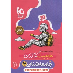 جامعه‌شناسی 3 دوازدهم علوم انسانی / فرمول بیست همراه با لینک فیلم‌های آموزشی / گاج