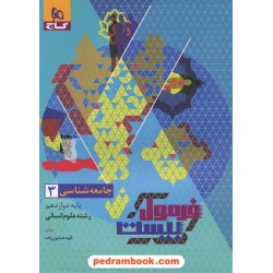 جامعه‌شناسی 3 دوازدهم علوم انسانی / فرمول بیست همراه با لینک فیلم‌های آموزشی / گاج