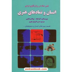 انسان و نماد های هنری (نقش نماد در روانکاوی فردی) قسمت سوم انسان و سمبولهایش / نشر دایره
