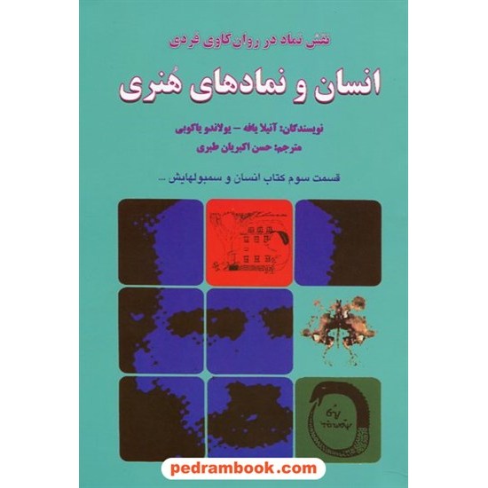 خرید کتاب انسان و نماد های هنری (نقش نماد در روانکاوی فردی) قسمت سوم انسان و سمبولهایش / نشر دایره کد کتاب در سایت کتاب‌فروشی کتابسرای پدرام: 22690