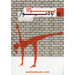 یوگا با دیوار / استفانی پاپاس / سیما میرحسینی / چیمن