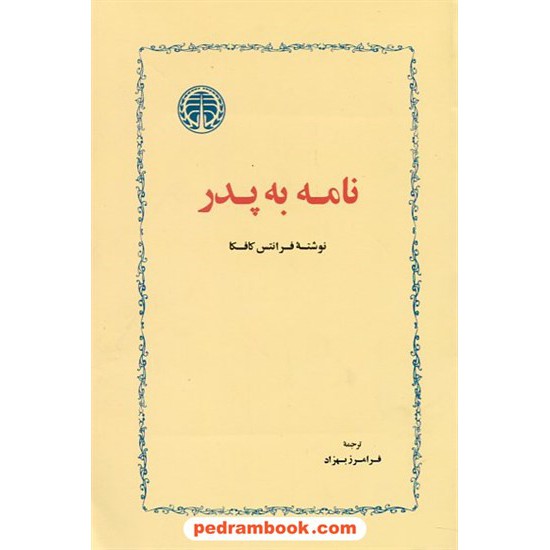 خرید کتاب نامه به پدر / فرانتس کافکا / فرامرز بهزاد / خوارزمی کد کتاب در سایت کتاب‌فروشی کتابسرای پدرام: 22693