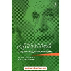 کلمات انیشتین انتخاب از کتاب اصلی ترین گفته های اینیشتین/ علی بهروزفر / نشر ترانه
