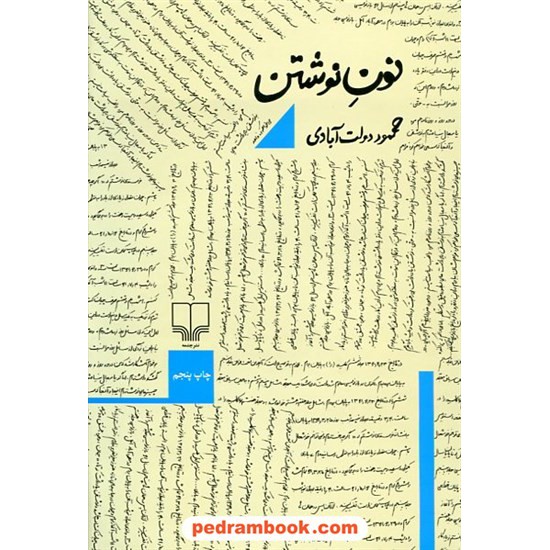 خرید کتاب نون نوشتن / محمد دولت آبادی / نشر چشمه کد کتاب در سایت کتاب‌فروشی کتابسرای پدرام: 22695