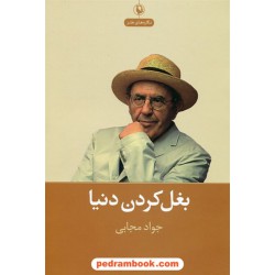 بغل کردن دنیا (طنز - نگاره) / جواد مجابی / مروارید