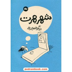 شهر هرت / بزرگمهر حسین پور / نشر مثلث