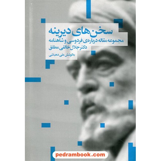 خرید کتاب سخن های دیرینه: مجموعه مقاله در باره ی فردوسی و شاهنامه / دکتر جلال خالقی مطلق / نشر افکار کد کتاب در سایت کتاب‌فروشی کتابسرای پدرام: 22699