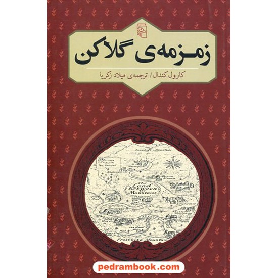 خرید کتاب زمزمه ی گلاکن / کارول کندال / میلاد زکریا / نشر مرکز کد کتاب در سایت کتاب‌فروشی کتابسرای پدرام: 22701