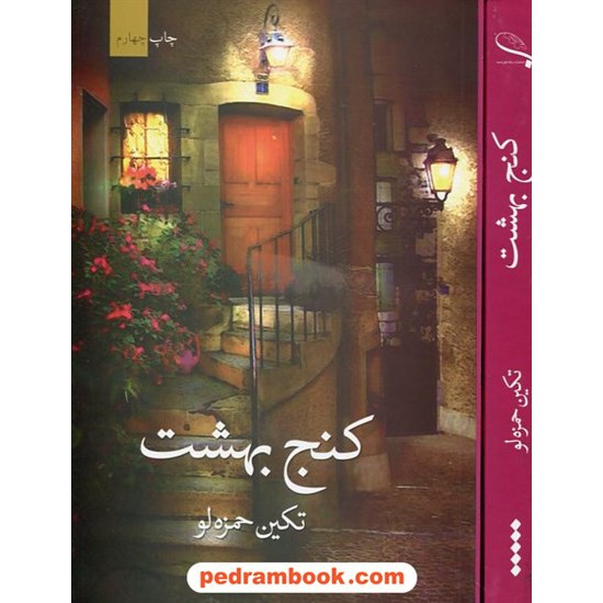 خرید کتاب کنج بهشت / تکین حمزه لو / برکه خورشید کد کتاب در سایت کتاب‌فروشی کتابسرای پدرام: 22703