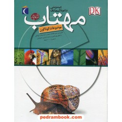 دایره المعارف اینترنتی مهتاب / عالی ترین منبع موضوعات گوناگون / ترجمه ی: منوچهر اکبرلو و ... / محراب قلم