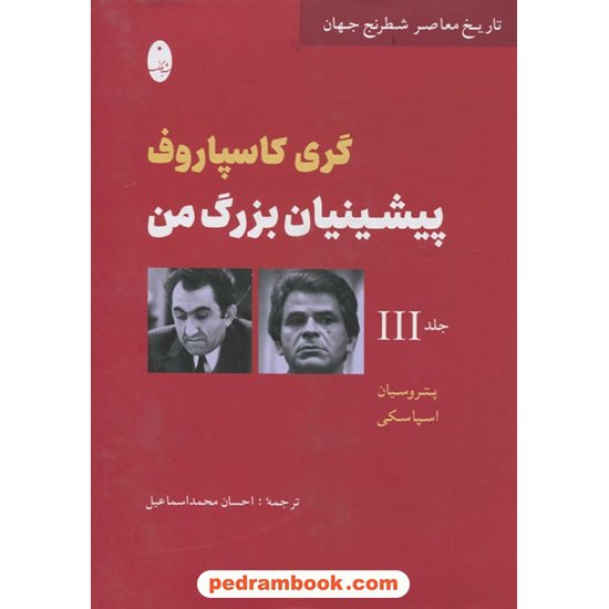 خرید کتاب پیشینیان بزرگ من: تاریخ معاصر شطرنج جهان جلد 3: پتروسیان، اسپاسکی / گری کاسپاروف / احسان محمد اسماعیل / شباهنگ کد کتاب در سایت کتاب‌فروشی کتابسرای پدرام: 22706