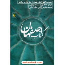 کتاب اصفهان مجموعه داستان‌های اصغر عبدالهی و ... (و دیگران) / نشر افق
