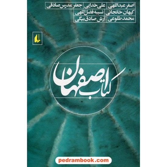 خرید کتاب کتاب اصفهان مجموعه داستان های اصغر عبدالهی و ... (و دیگران) / نشر افق کد کتاب در سایت کتاب‌فروشی کتابسرای پدرام: 22708