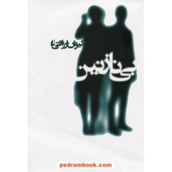 بی نازنین / کیوان ارزاقی / نشر افق