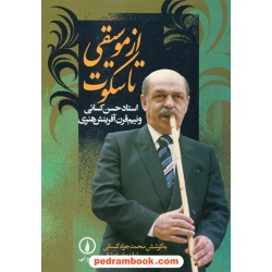 از موسیقی تا سکوت استاد حسن کسائی و نیم قرن آفرینش هنری / محمدجواد کسائی / نشر نی