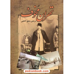 تهران مخوف (2جلد در یک جلد) / مرتضی مشفق کاظمی / امید فردا