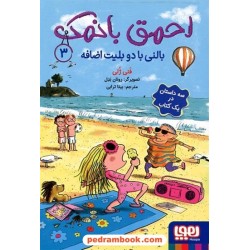 احمق با نمک 3: بالنی با دو بلیت اضافه (سه داستان در یک کتاب) / فنی ژلی / بیتا ترابی / نشر هوپا