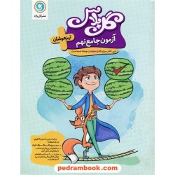 آزمون جامع نهم تیزهوشان گل پلاس / گل واژه
