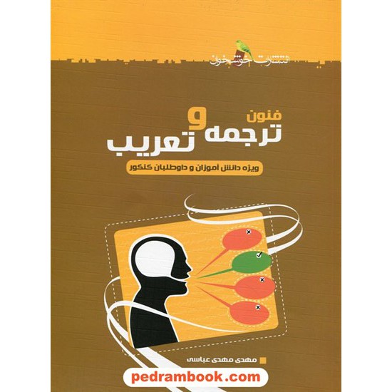 خرید کتاب فنون ترجمه و تعریب / محمدمهدی عباسی / خوشخوان کد کتاب در سایت کتاب‌فروشی کتابسرای پدرام: 22726