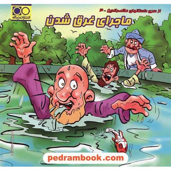 خرید کتاب ماجرای غرق شدن (از سری داستان های ملا نصرالدین3) / مزینانی کد کتاب در سایت کتاب‌فروشی کتابسرای پدرام: 22731
