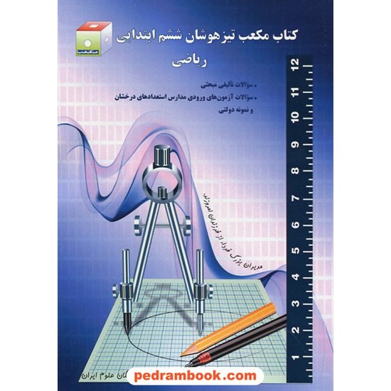 خرید کتاب ریاضی ششم ابتدایی تیزهوشان مکعب / انجمن مبتکران و نخبگان علوم ایران کد کتاب در سایت کتاب‌فروشی کتابسرای پدرام: 22733