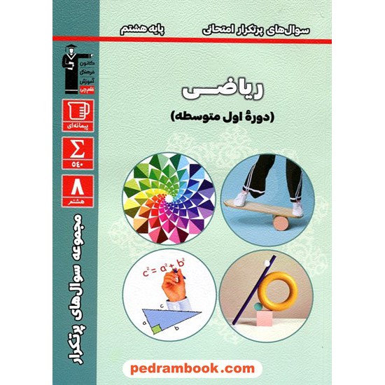 خرید کتاب ریاضی هشتم / سوال های پر تکرار امتحانی / کانون کد کتاب در سایت کتاب‌فروشی کتابسرای پدرام: 22736