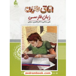 اتاق تمرین زبان فارسی / علی بداغی - هامون سبطی / نشر دریافت