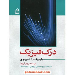 درک فیزیک با رویکرد تصویری / برایان آرنولد / مدرسه