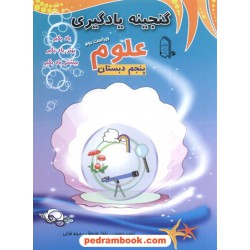 علوم پنجم ابتدایی گنجینه یادگیری مبتکران