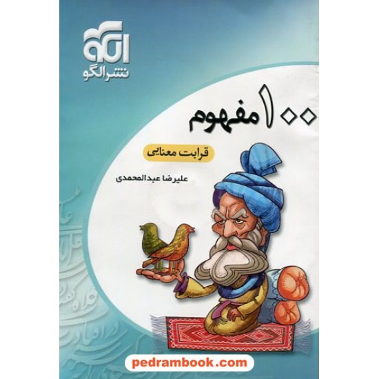 خرید کتاب 100 مفهوم قرابت معنایی DVD / علیرضا عبدالمحمدی / الگو کد کتاب در سایت کتاب‌فروشی کتابسرای پدرام: 22744